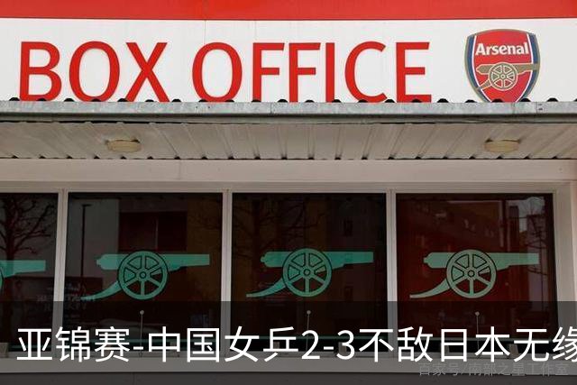亚锦赛-中国女乒2-3不敌日本无缘卫冕 日本女乒近5届夺3冠