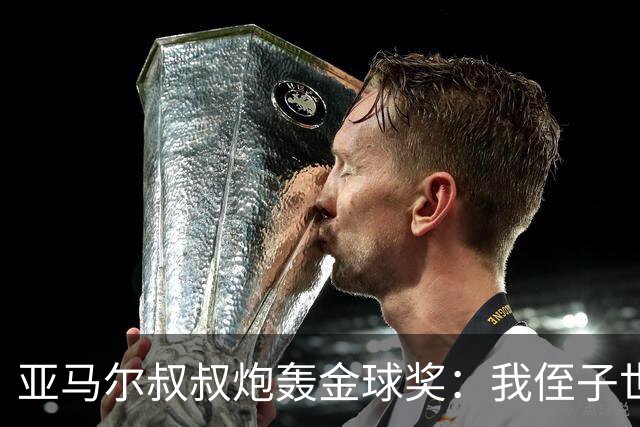 亚马尔叔叔炮轰金球奖：我侄子世界第1！凯恩啥都没干只是进球多