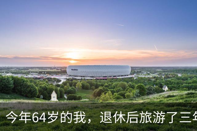 今年64岁的我，退休后旅游了三年，说句实在话：过了60岁旅游，能不自由行就千万别自由行
