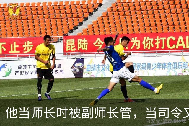 他当师长时被副师长管，当司令又请不动副司令，之后愤而率部起义