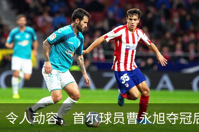 令人动容，首尔球员曹永旭夺冠后身穿已故队友号码缅怀逝者
