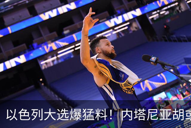 以色列大选爆猛料！内塔尼亚胡或成为，第一个离任即入狱的总理？
