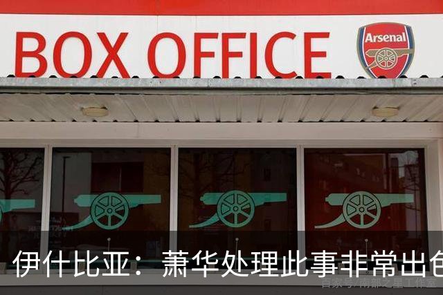 伊什比亚：萧华处理此事非常出色，违规就要承担严重后果