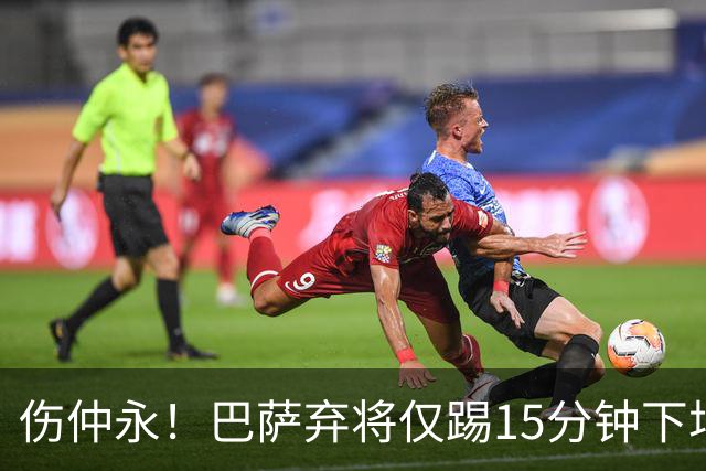 伤仲永！巴萨弃将仅踢15分钟下场 本赛季两次腿筋受伤
