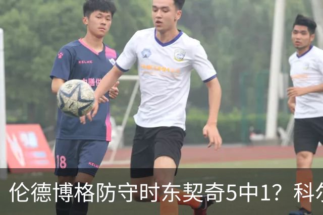 伦德博格防守时东契奇5中1？科尔：谁TM在乎这个？我们丢了127分