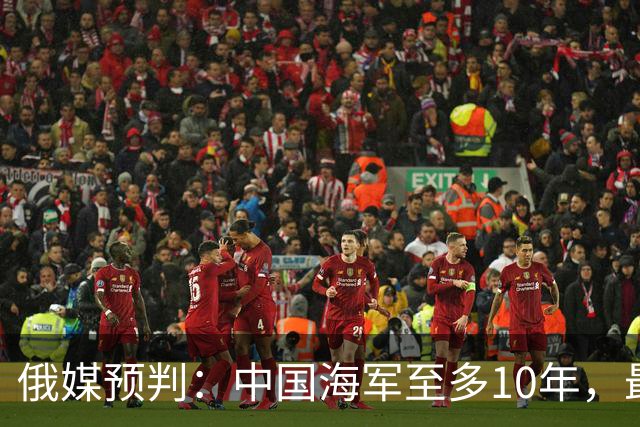 俄媒预判：中国海军至多10年，最快7年，美军自己让出制海权