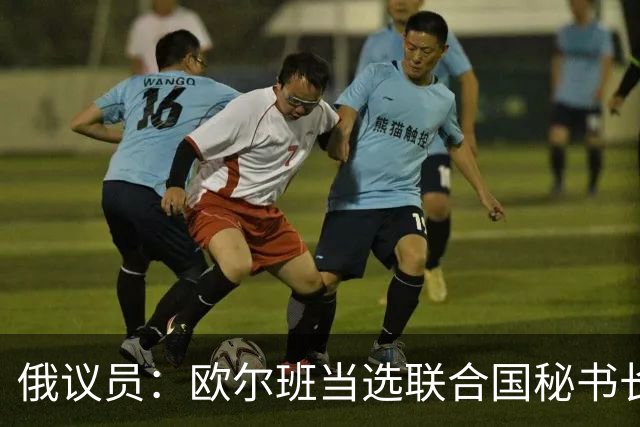 俄议员：欧尔班当选联合国秘书长，对整个自由派欧洲将是巨大羞辱
