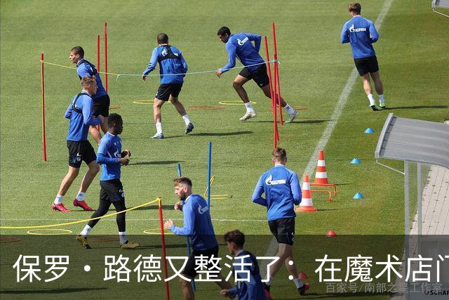 保罗·路德又整活了：在魔术店门口张望，就为玩个梗
