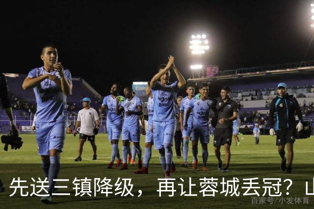 先送三镇降级，再让蓉城丢冠？山东泰山或“恶人”当到底：有望成中超双料判官
