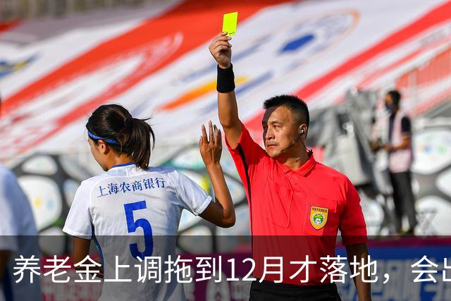 养老金上调拖到12月才落地，会出现哪些新情况？