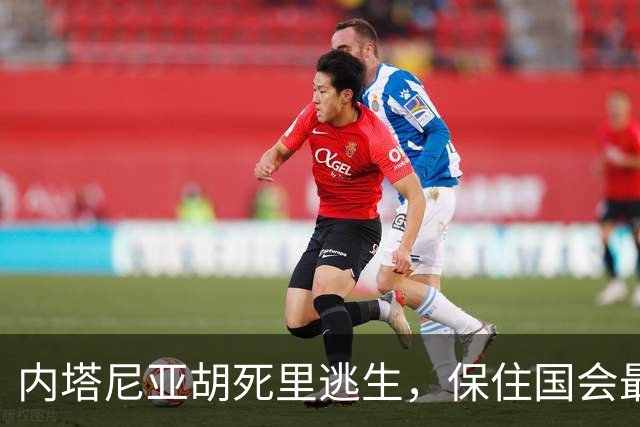内塔尼亚胡死里逃生，保住国会最大党地位；反对阵营表现低于预期