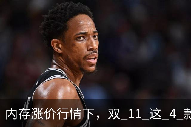 内存涨价行情下，双 11 这 4 款高配低价手机值得蹲，覆盖不同需求