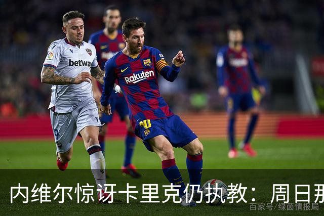 内维尔惊讶卡里克仍执教：周日那幕像告别，球员已数周不为他踢球