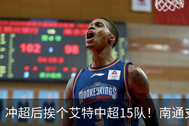 冲超后挨个艾特中超15队！南通支云回归，鲁沪蓉很兴奋，2027年了断新仇旧恨