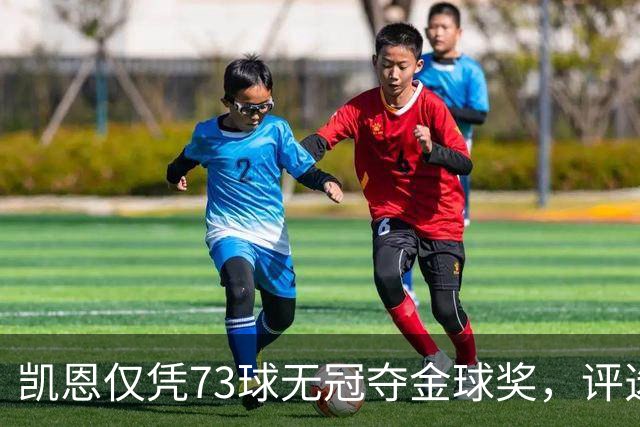 凯恩仅凭73球无冠夺金球奖，评选标准真的变了吗？