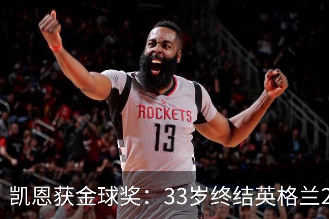 凯恩获金球奖：33岁终结英格兰25年空白