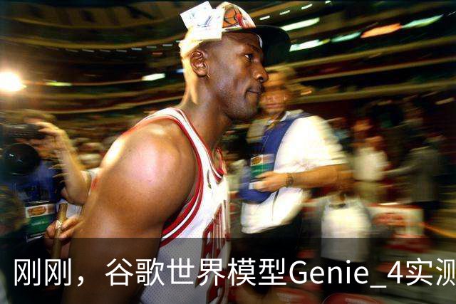 刚刚，谷歌世界模型Genie 4实测！30秒生成游戏，24帧实时交互、边玩边改