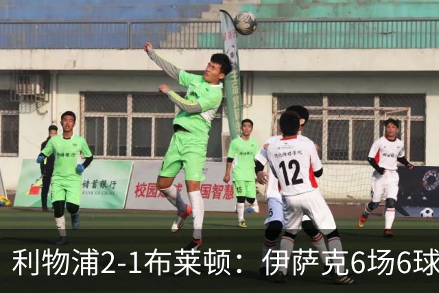 利物浦2-1布莱顿：伊萨克6场6球，维尔茨伤退引担忧