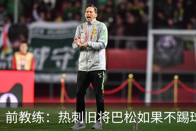 前教练：热刺旧将巴松如果不踢球，本可成为拳王