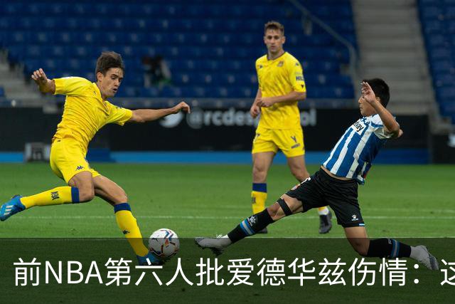 前NBA第六人批爱德华兹伤情：这是流行病，我们穿帆布鞋也没这样倒