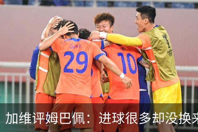 加维评姆巴佩：进球很多却没换来奖杯，但这不损他分毫