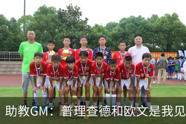 助教GM：普理查德和欧文是我见过最爱单挑练技术的球员
