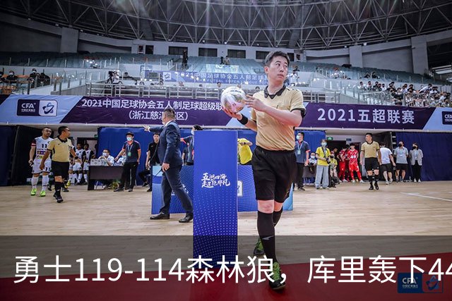 勇士119-114森林狼，库里轰下44+8+6，伦德伯格26+8，库明加20分