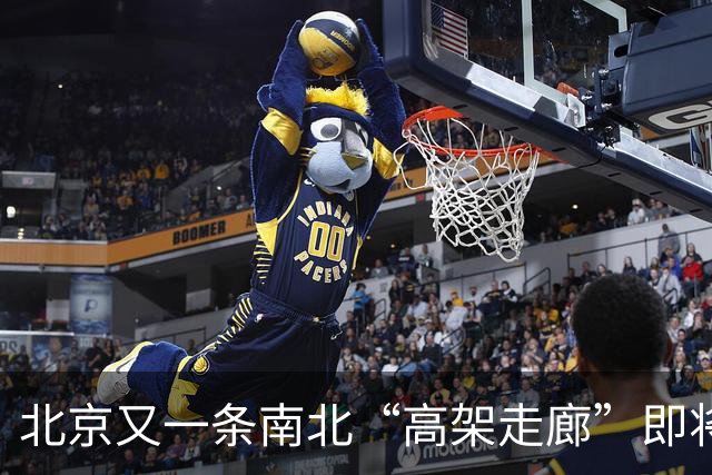 北京又一条南北“高架走廊”即将完工！安立路直达北六环，进城通勤全程没有红绿灯。