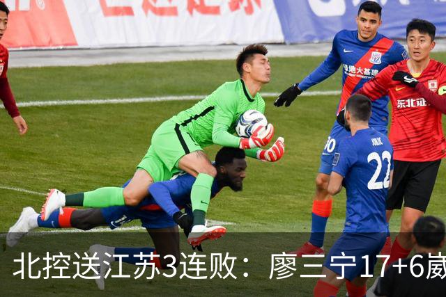 北控送江苏3连败：廖三宁17+6崴脚惊魂 沈梓捷3000篮板里程碑