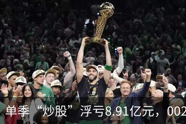 单季“炒股”浮亏8.91亿元，002074跌停