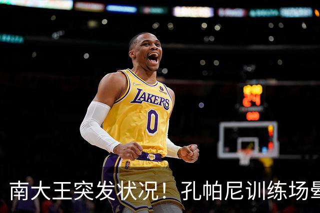 南大王突发状况！孔帕尼训练场晕倒送医，拜仁确认其情况稳定