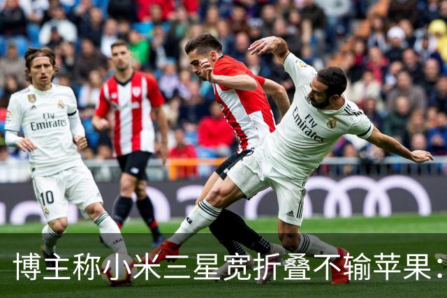 博主称小米三星宽折叠不输苹果：没必要硬上iPhone Duo