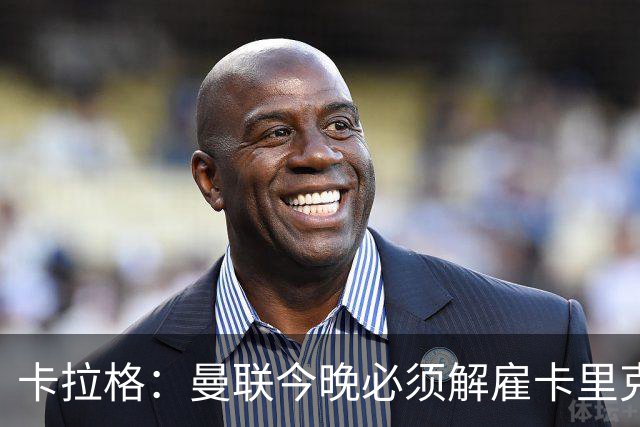 卡拉格：曼联今晚必须解雇卡里克，这也是为他好