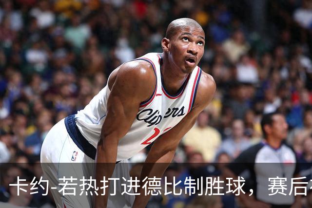 卡约-若热打进德比制胜球，赛后在社媒上嘲讽米内罗竞技