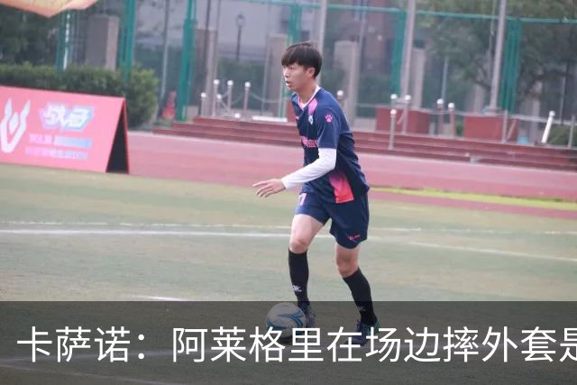 卡萨诺：阿莱格里在场边摔外套是可耻的表演，他应该被逐出足坛