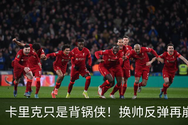 卡里克只是背锅侠！换帅反弹再崩盘，红魔缺一套稳定建队体系