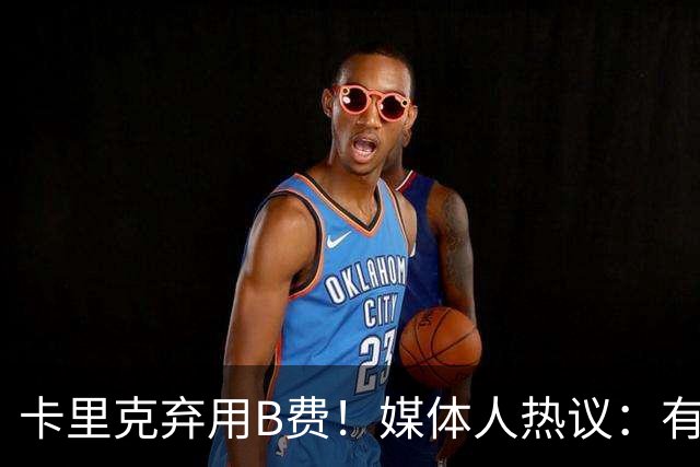 卡里克弃用B费！媒体人热议：有人一直是破坏者，不断摧毁教练