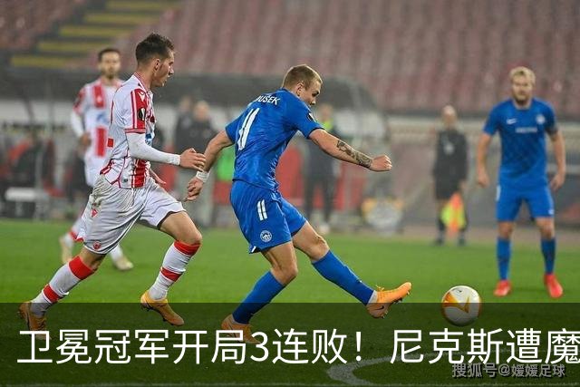 卫冕冠军开局3连败！尼克斯遭魔术逆转 布伦森28分小瓦23+13+9