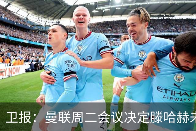 卫报：曼联周二会议决定滕哈赫未来