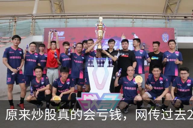 原来炒股真的会亏钱，网传过去20年间A股散户净亏损高达9.5万亿！