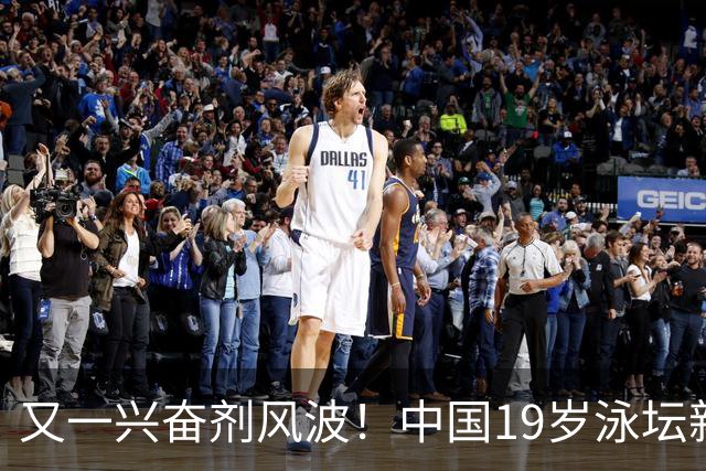 又一兴奋剂风波！中国19岁泳坛新星被禁赛2年，教练却仅受警告？