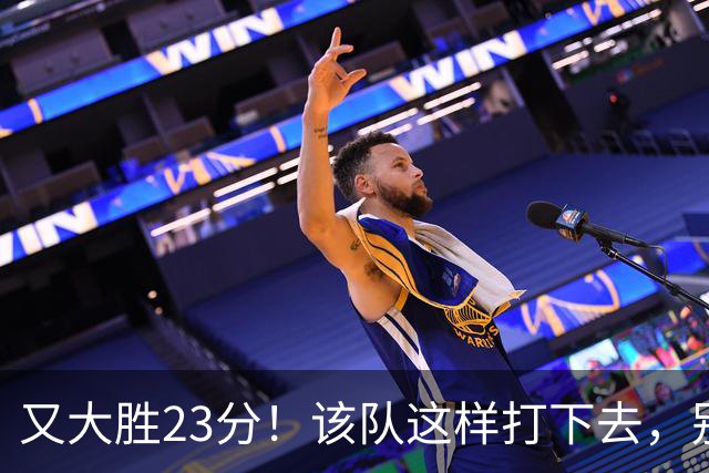 又大胜23分！该队这样打下去，别说雷霆，连火箭也要担心了