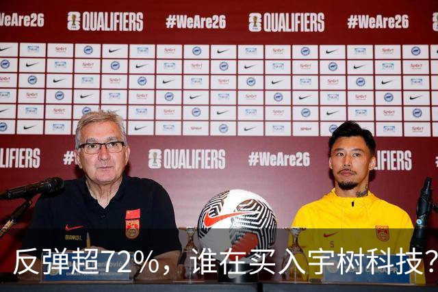 反弹超72%，谁在买入宇树科技？
