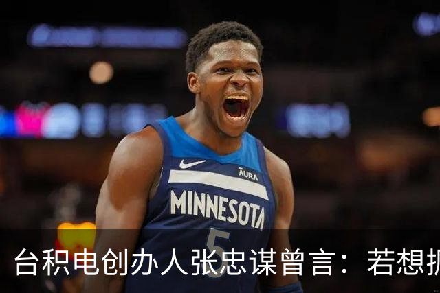 台积电创办人张忠谋曾言：若想扼杀中国大陆，中国大陆真无能为力