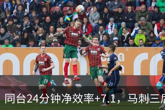 同台24分钟净效率+7.1，马刺三后卫组合交出正解？