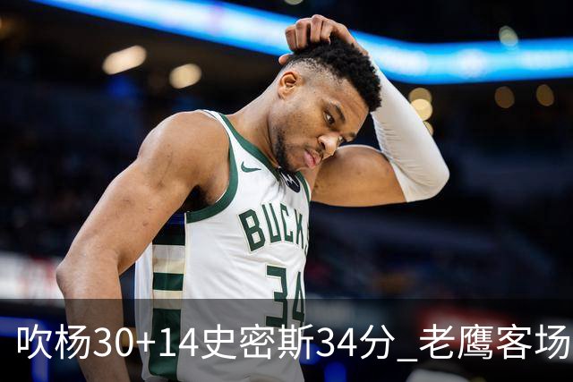 吹杨30+14史密斯34分 老鹰客场送火箭三连败