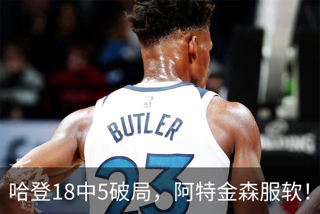 哈登18中5破局，阿特金森服软！骑士三连胜，三大收获但藏一个隐患