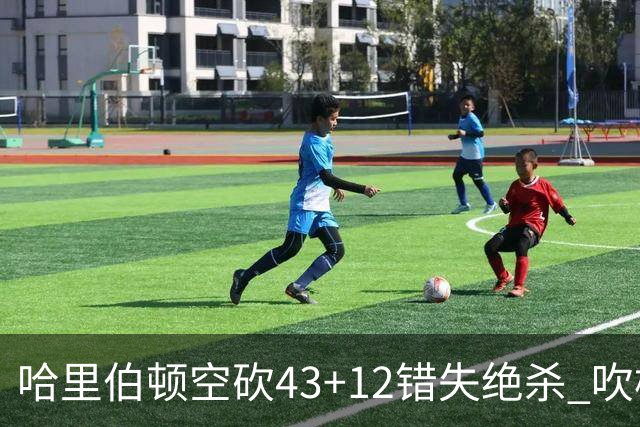 哈里伯顿空砍43+12错失绝杀 吹杨率老鹰擒鹈鹕