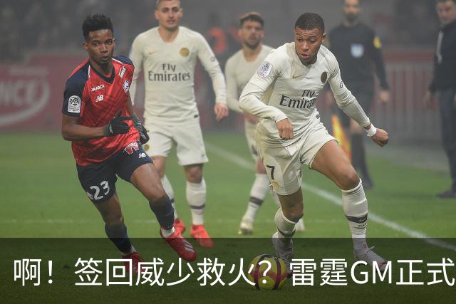 啊！签回威少救火？雷霆GM正式回应......