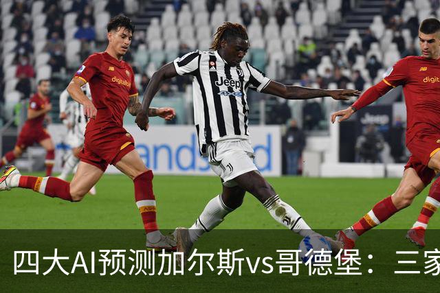 四大AI预测加尔斯vs哥德堡：三家看好客胜，豆包倾向平局